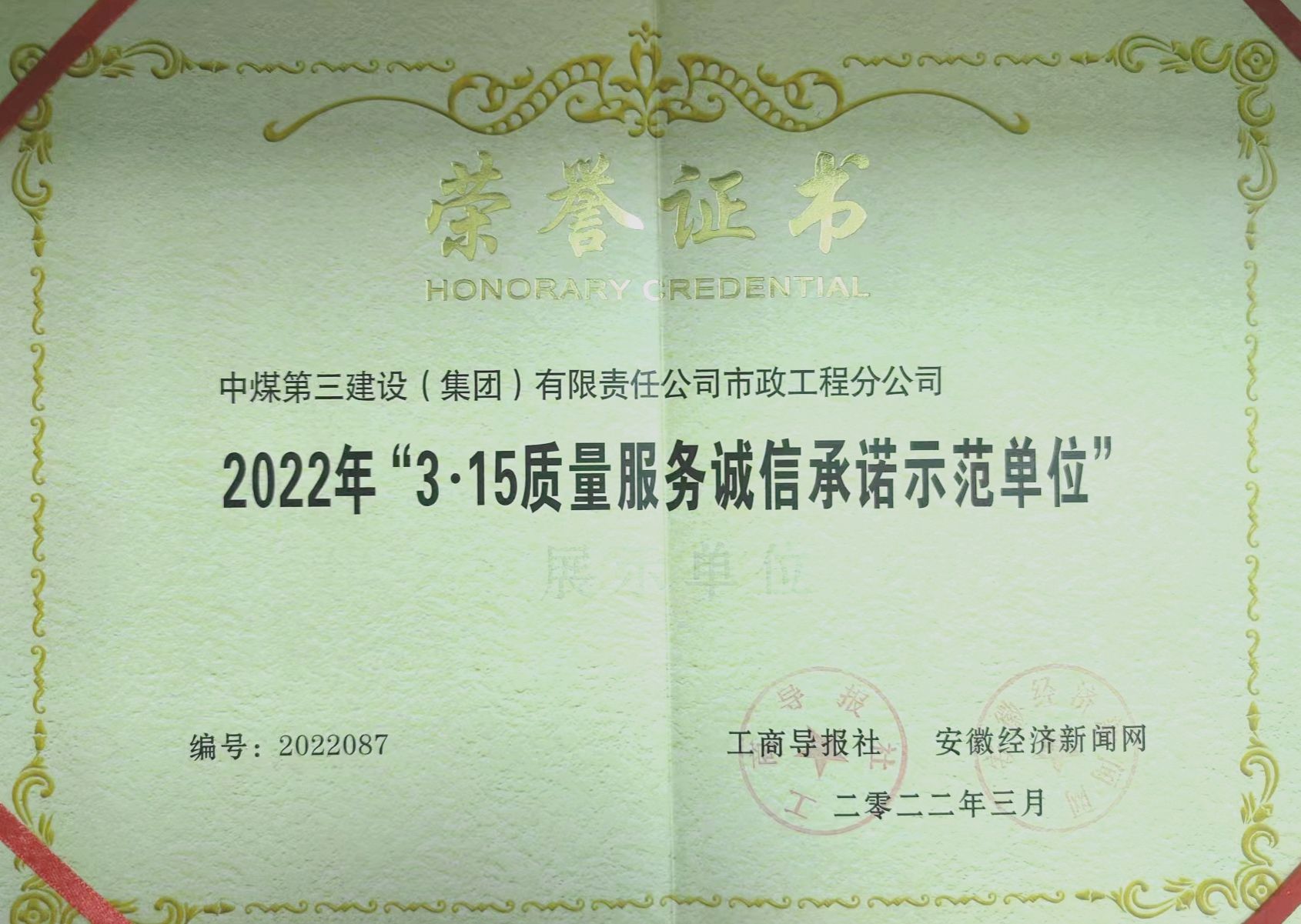 荣获2022年度“3·15”质量服务诚信承诺...